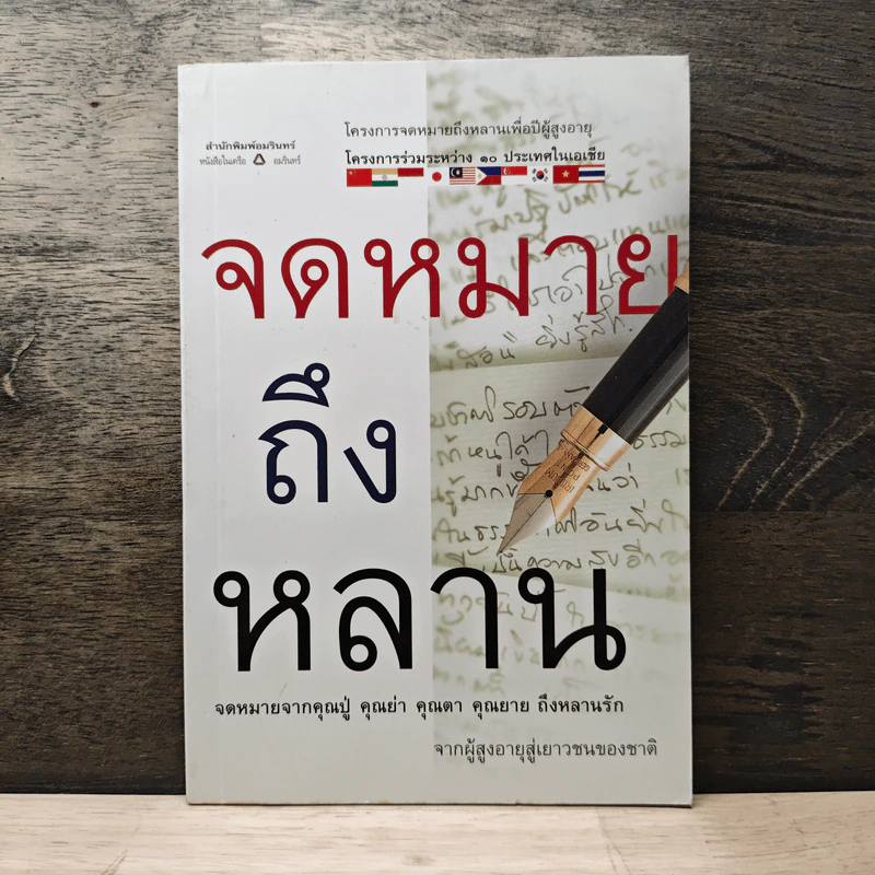 จดหมายถึงหลาน รูปที่ 1
