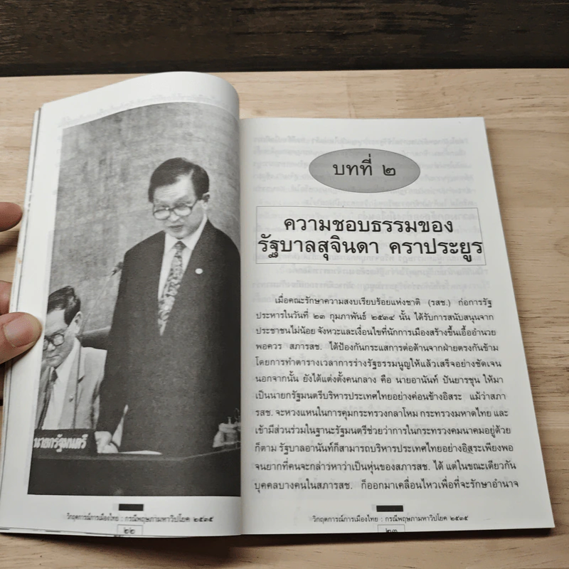 วิกฤตการณ์การเมืองไทย : กรณีพฤษภามหาวิปโยค พ.ศ.2535 - ธีระวิทย์ รูปที่ 8