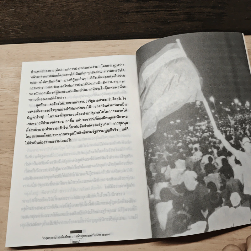 วิกฤตการณ์การเมืองไทย : กรณีพฤษภามหาวิปโยค พ.ศ.2535 - ธีระวิทย์ รูปที่ 9