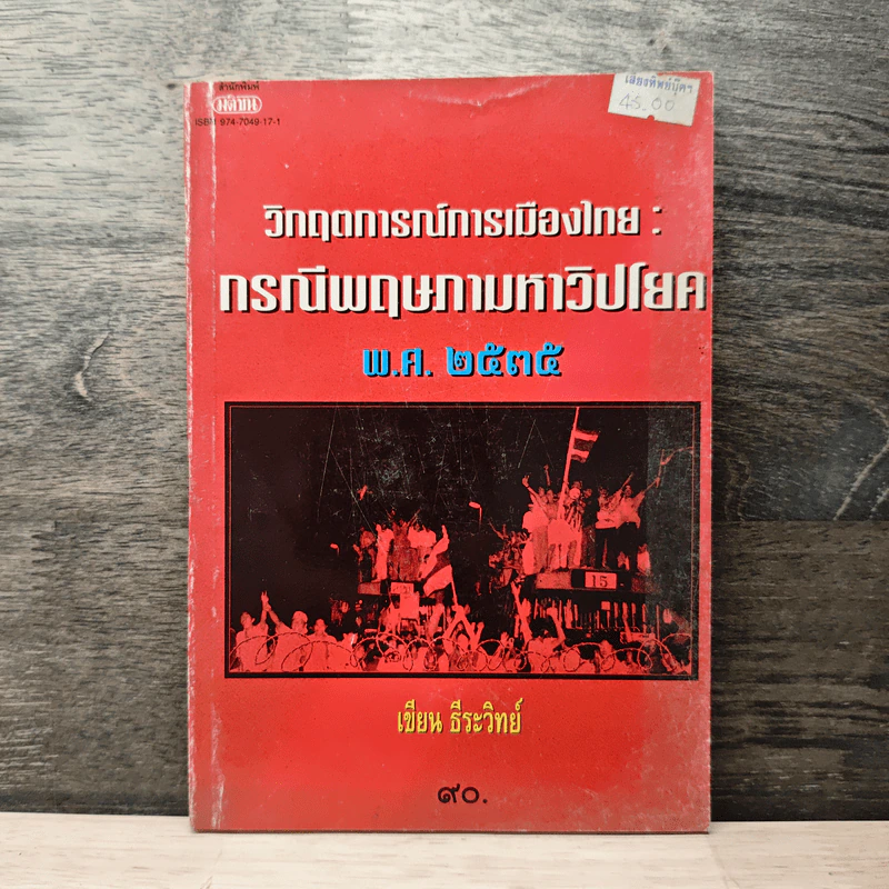 วิกฤตการณ์การเมืองไทย : กรณีพฤษภามหาวิปโยค พ.ศ.2535 - ธีระวิทย์ รูปที่ 1