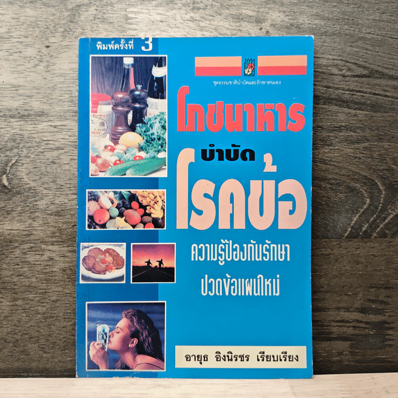 โภชนาหารบำบัดโรคข้อ ความรู้ป้องกันรักษาปวดข้อแผนใหม่ - อายุธ อิงนิรชร รูปที่ 1