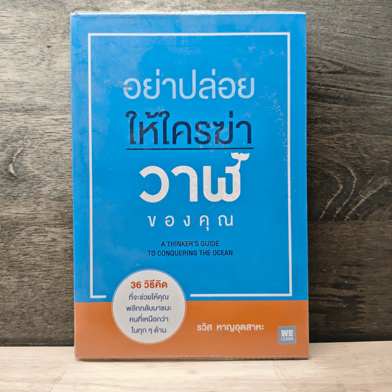 อย่าปล่อยให้ใครฆ่าวาฬของคุณ - รวิศ หาญอุตสาหะ รูปที่ 1