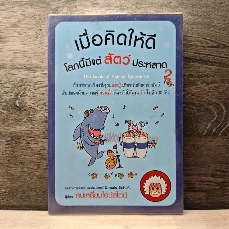 เมื่อคิดให้ดี โลกนี้มีแต่สัตว์ประหลาด 2 - จอห์น มิทชินสัน, จอห์น ลอยด์ รูปที่ 1