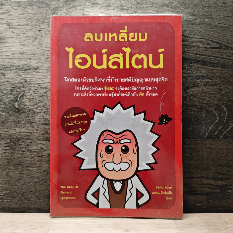 ลบเหลี่ยมไอน์สไตน์ - จอหน์ ลอยด์, จอห์น มิทชินสัน รูปที่ 1