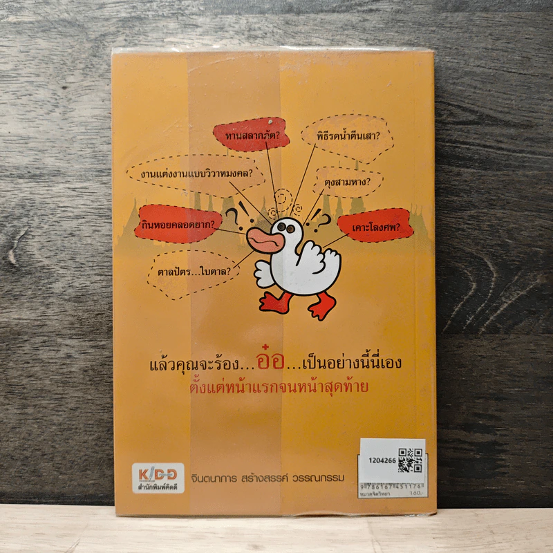 รู้แบบเป็ด เก่งแบบปราชญ์ - จักรพงษ์ จีนะวงษ์ รูปที่ 5
