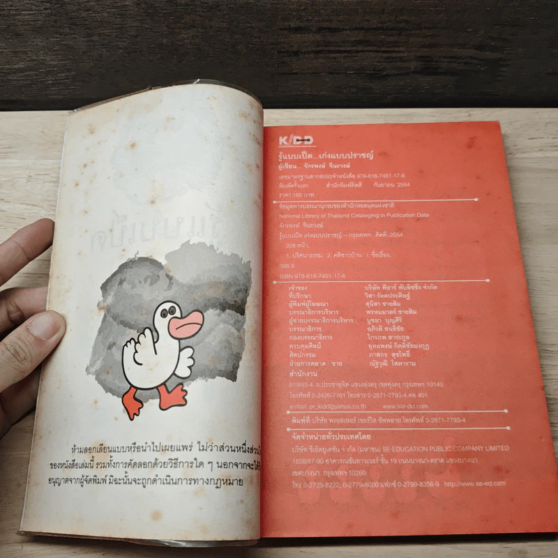 รู้แบบเป็ด เก่งแบบปราชญ์ - จักรพงษ์ จีนะวงษ์ รูปที่ 6