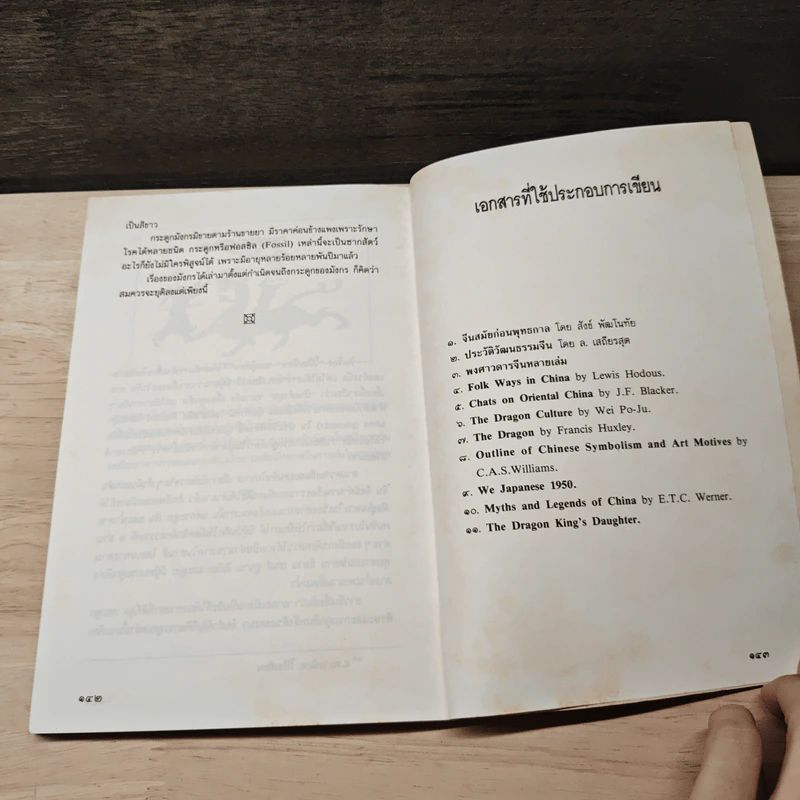 เล่าเรื่องมังกร - ส.พลายน้อย รูปที่ 9