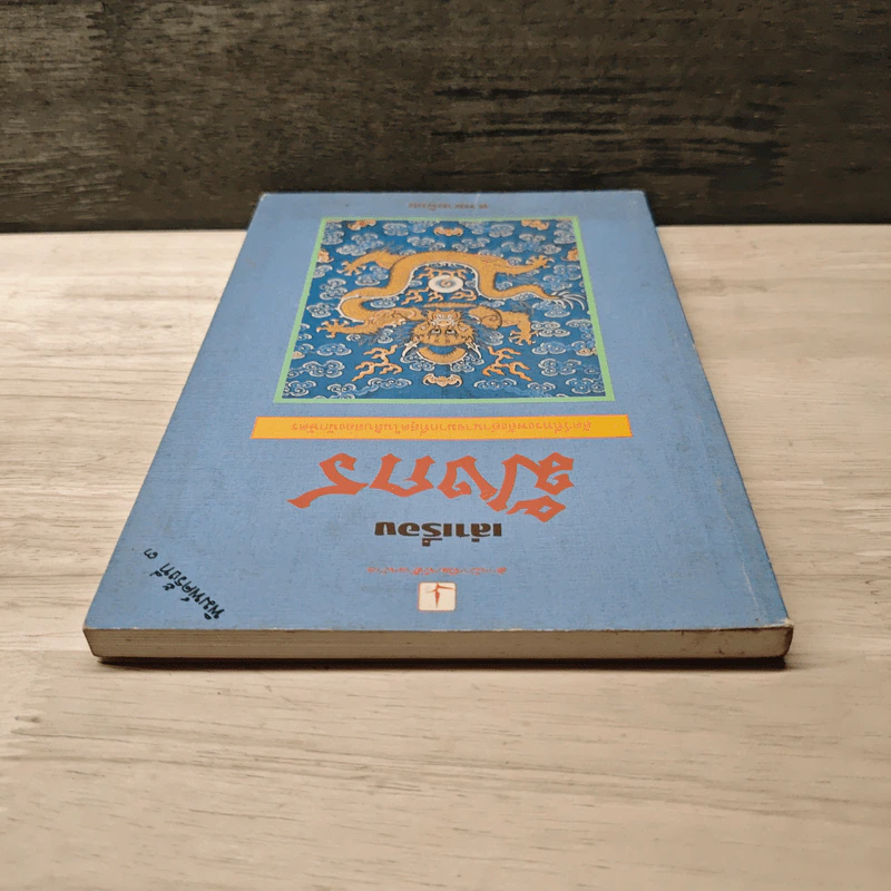เล่าเรื่องมังกร - ส.พลายน้อย รูปที่ 4