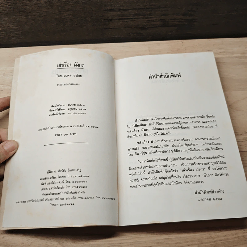 เล่าเรื่องมังกร - ส.พลายน้อย รูปที่ 6