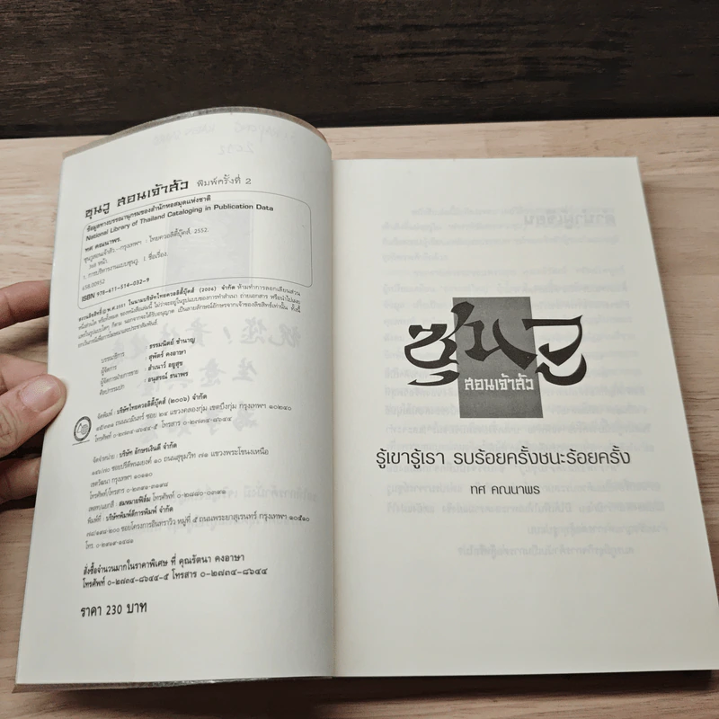 ซุนวูสอนเจ้าสัว - ทศ คณนาพร รูปที่ 7