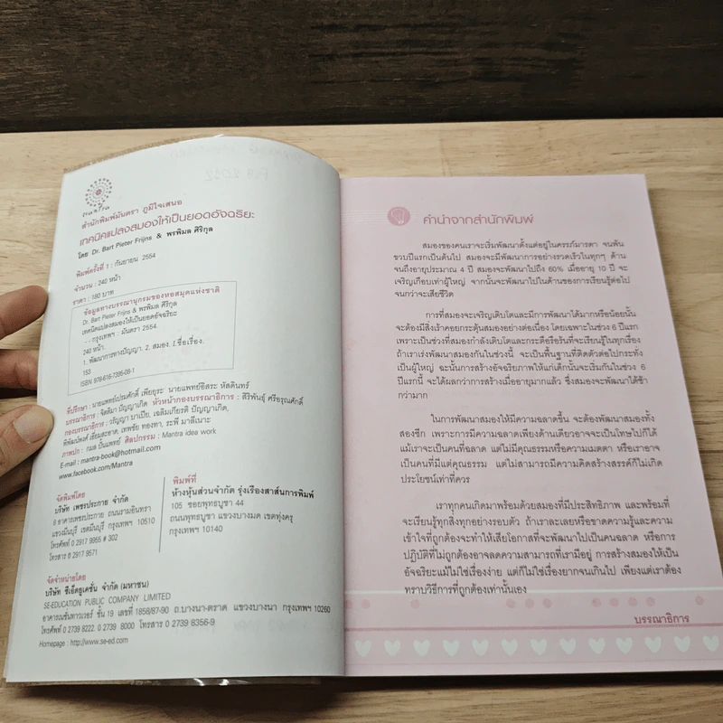 เทคนิคแปลงสมองให้เป็นยอดอัจฉริยะ - Dr. Bart Pieter Frijns, พรพิมล ศิริกุล รูปที่ 7