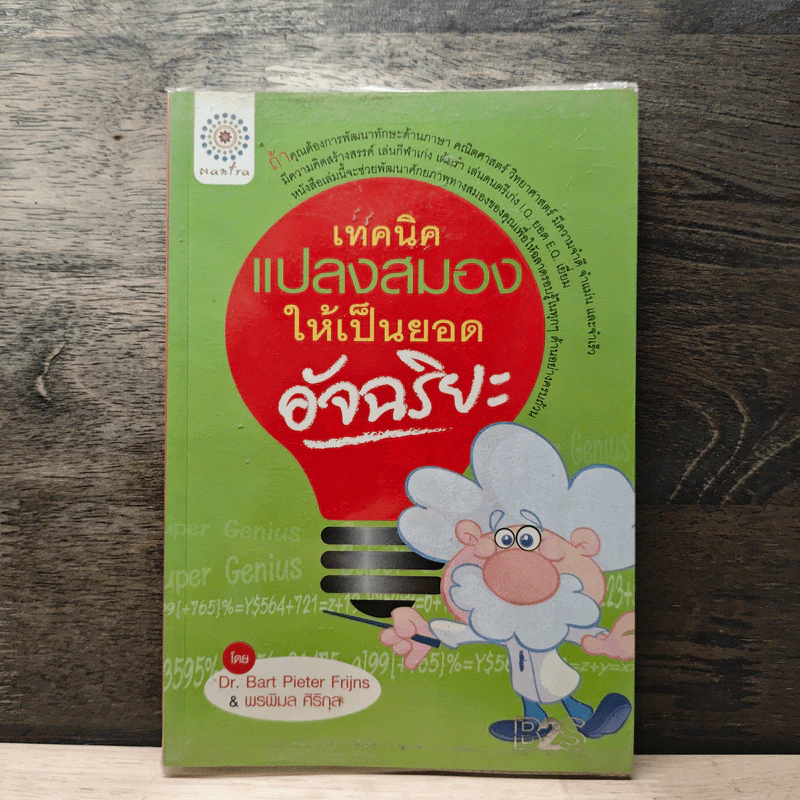 เทคนิคแปลงสมองให้เป็นยอดอัจฉริยะ - Dr. Bart Pieter Frijns, พรพิมล ศิริกุล รูปที่ 1