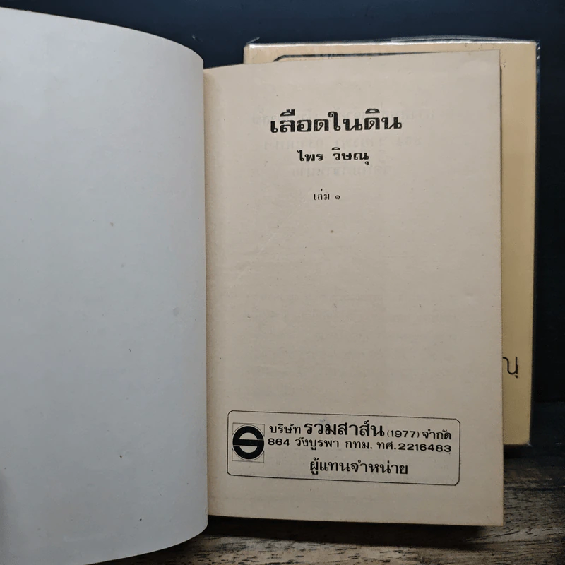 เลือดในดิน 2 เล่มจบ - ไพร วิษณุ รูปที่ 6