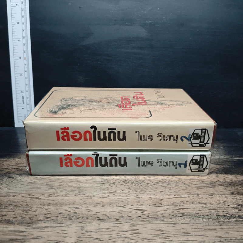 เลือดในดิน 2 เล่มจบ - ไพร วิษณุ รูปที่ 3
