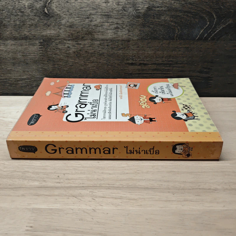 Grammar ไม่น่าเบื่อ - พจนีย์ เมืองศิลปศาสตร์ รูปที่ 2