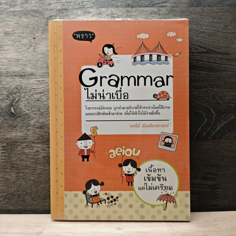 Grammar ไม่น่าเบื่อ - พจนีย์ เมืองศิลปศาสตร์ รูปที่ 1