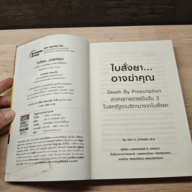 ใบสั่งยาอาจฆ่าคุณ - น.พ. เรย์ ดี. แสตรนด์ รูปที่ 6