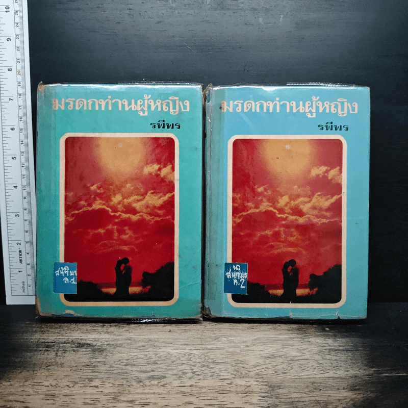มรดกท่านผู้หญิง 2 เล่มจบ - รพีพร รูปที่ 1