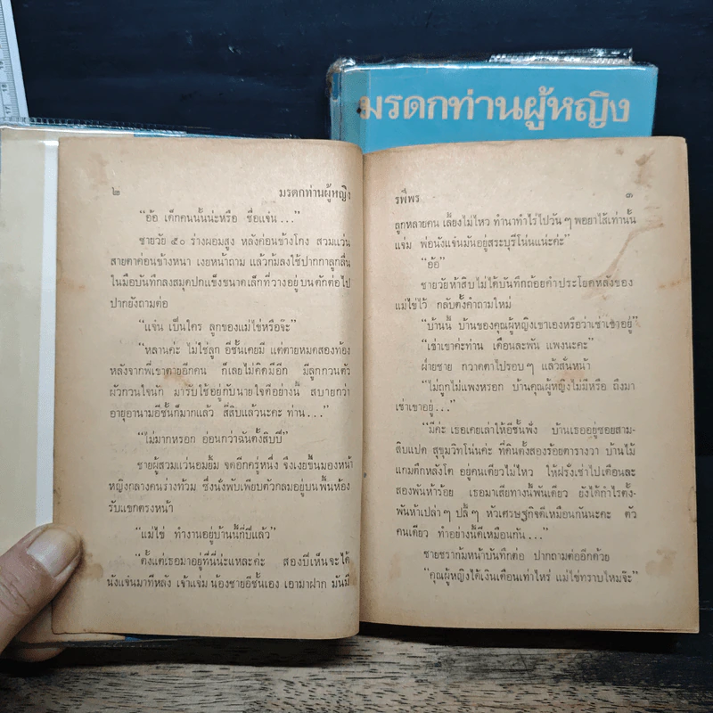 มรดกท่านผู้หญิง 2 เล่มจบ - รพีพร รูปที่ 8
