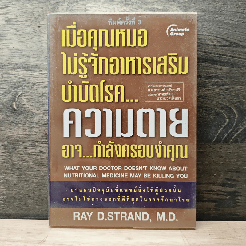 เมื่อคุณหมอไม่รู้จักอาหารเสริมบำบัดโรค ความตายอาจกำลังครอบงำคุณ - Ray D.Strand, M.D. รูปที่ 1