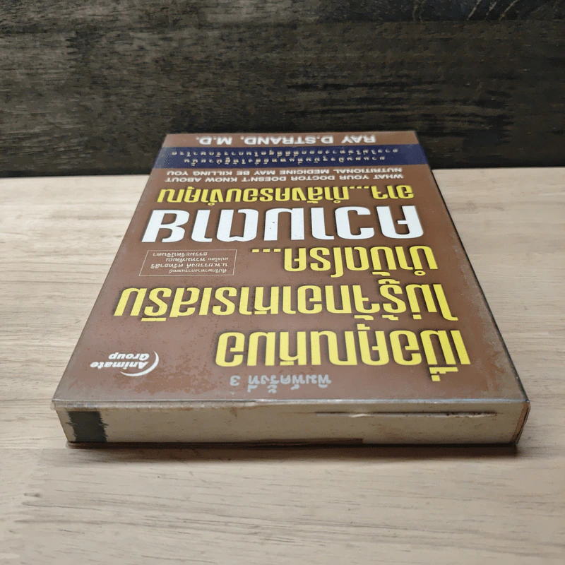เมื่อคุณหมอไม่รู้จักอาหารเสริมบำบัดโรค ความตายอาจกำลังครอบงำคุณ - Ray D.Strand, M.D. รูปที่ 4