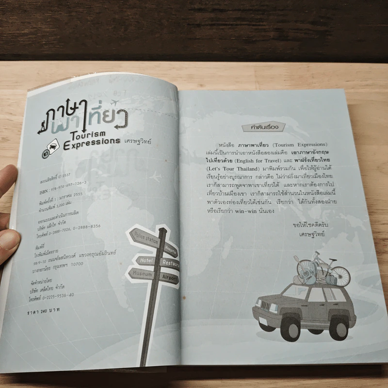 ภาษาพาเที่ยว - เศรษฐวิทย์ รูปที่ 7