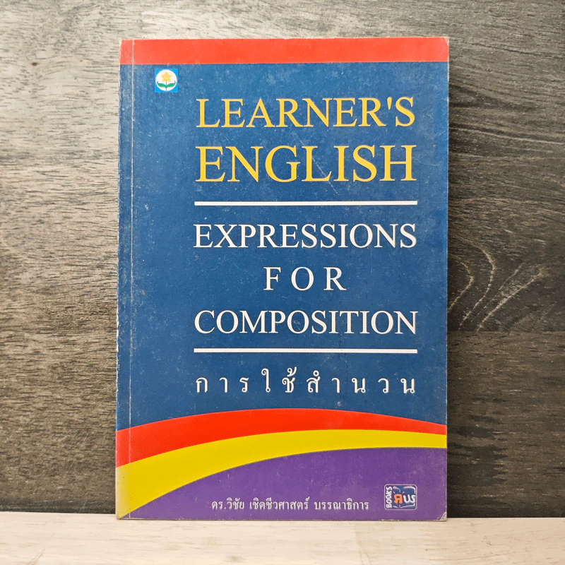 Learner's English Expressions for Composition การใช้สำนวน - ดร.วิชัย เชิดชีวศาสตร์ รูปที่ 1