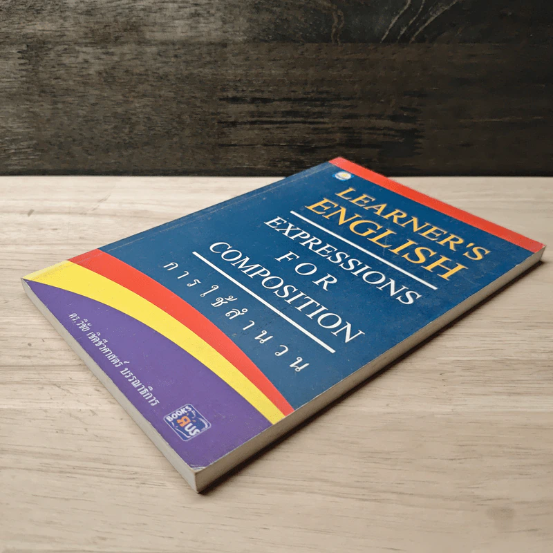 Learner's English Expressions for Composition การใช้สำนวน - ดร.วิชัย เชิดชีวศาสตร์ รูปที่ 3