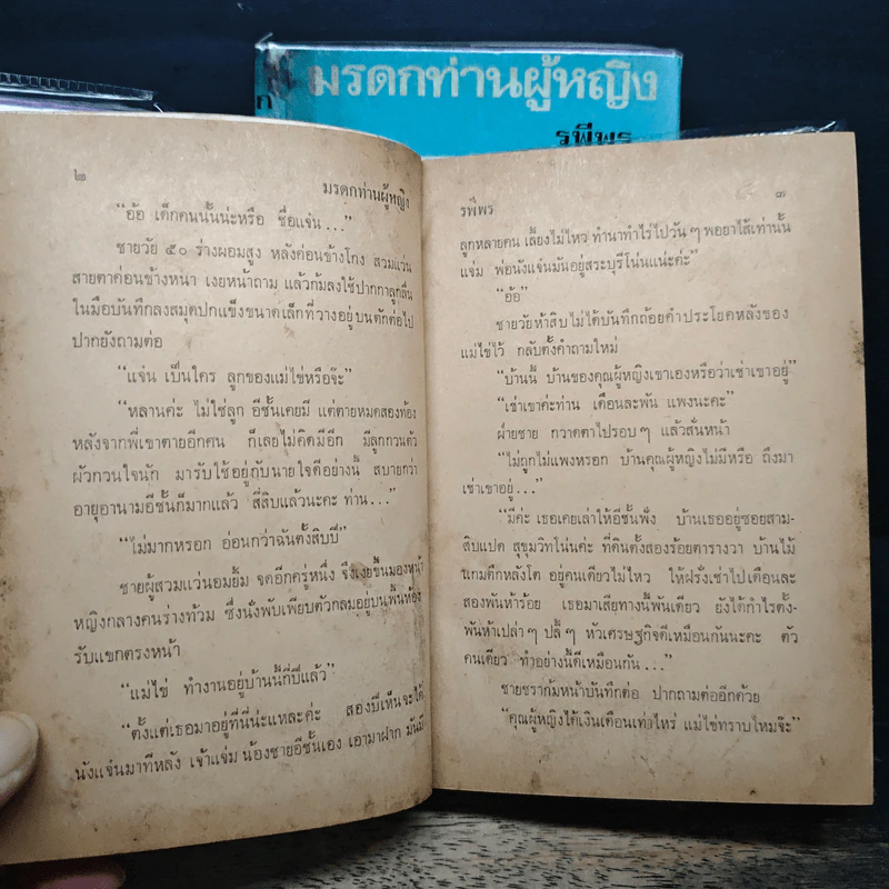 มรดกท่านผู้หญิง 2 เล่มจบ - รพีพร รูปที่ 8