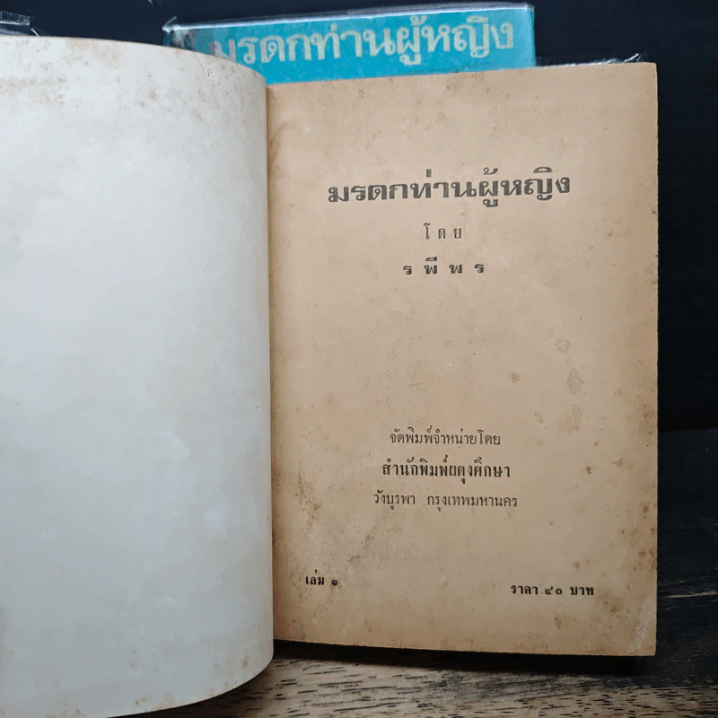 มรดกท่านผู้หญิง 2 เล่มจบ - รพีพร รูปที่ 6