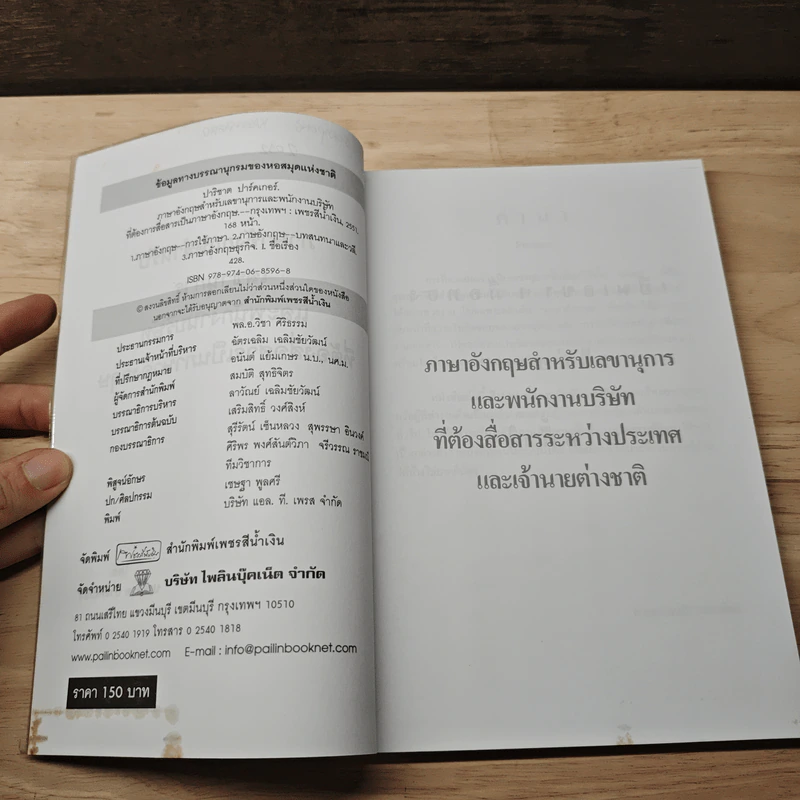 ภาษาอังกฤษสําหรับเลขานุการ และพนักงานบริษัทที่ต้องสื่อสารเป็นภาษาอังกฤษ - ปาริชาต ปาร์คเกอร์ รูปที่ 6