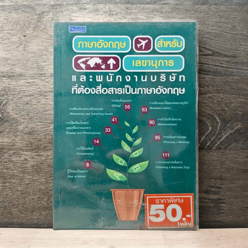 ภาษาอังกฤษสําหรับเลขานุการ และพนักงานบริษัทที่ต้องสื่อสารเป็นภาษาอังกฤษ - ปาริชาต ปาร์คเกอร์ รูปที่ 1