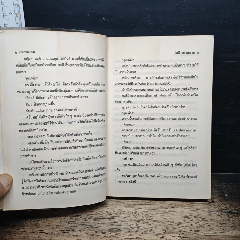 กลกามเทพ 2 เล่มจบ - โสภี พรรณราย รูปที่ 7
