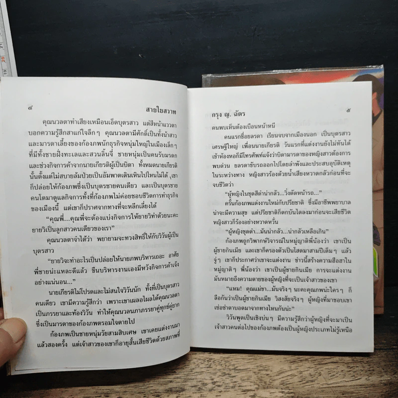 สายใยสวาท 2 เล่มจบ - กรุง ญ. ฉัตร รูปที่ 7