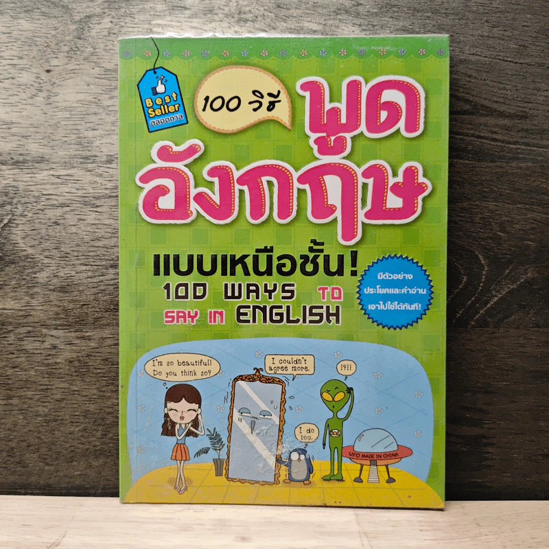 100 วิธีพูดอังกฤษแบบเหนือชั้น! รูปที่ 1