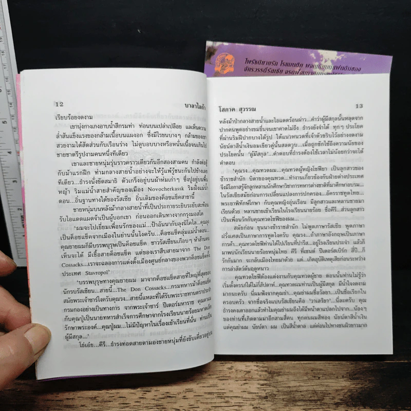 บาลาไลก้า 2 เล่มจบ - โสภาค สุวรรณ รูปที่ 8