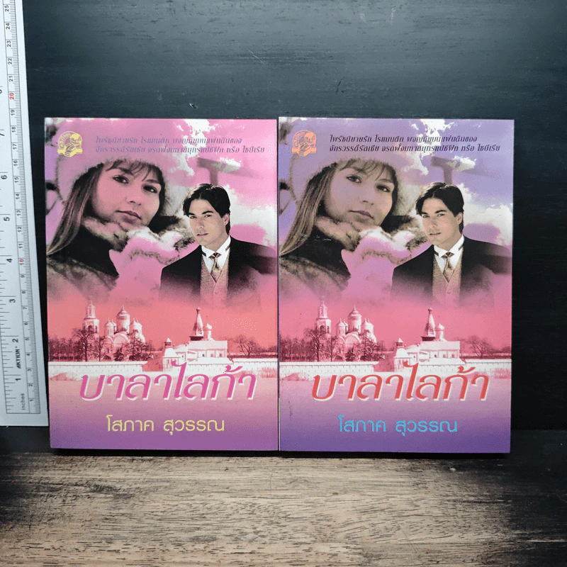 บาลาไลก้า 2 เล่มจบ - โสภาค สุวรรณ รูปที่ 1