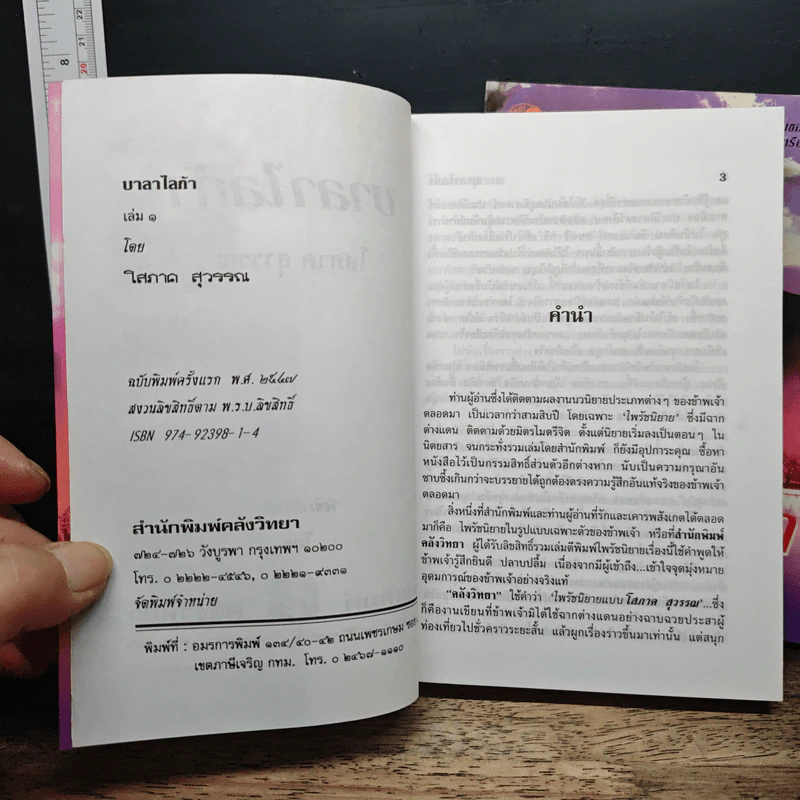 บาลาไลก้า 2 เล่มจบ - โสภาค สุวรรณ รูปที่ 6