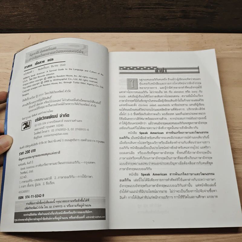 Speak American สารพันเกร็ดภาษาและวัฒนธรรมอเมริกัน - ดีเลรี บี. จอห์นสตัน รูปที่ 6