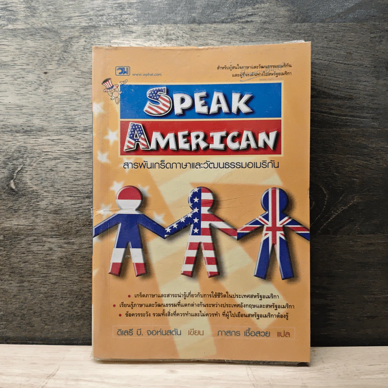 Speak American สารพันเกร็ดภาษาและวัฒนธรรมอเมริกัน - ดีเลรี บี. จอห์นสตัน รูปที่ 1