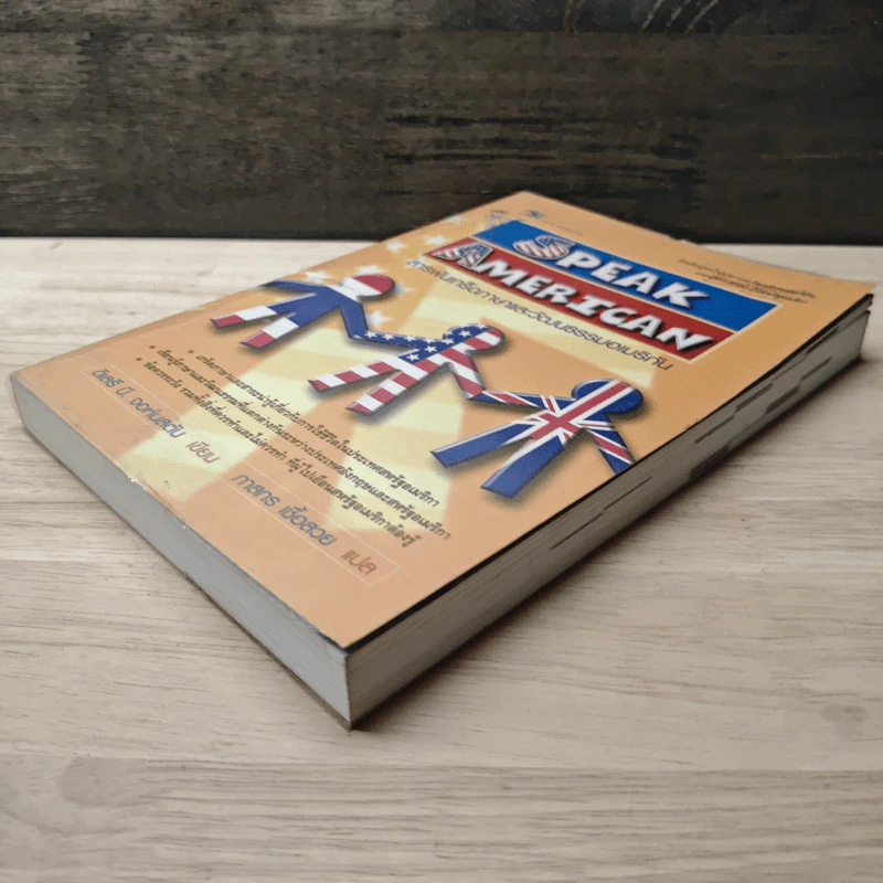 Speak American สารพันเกร็ดภาษาและวัฒนธรรมอเมริกัน - ดีเลรี บี. จอห์นสตัน รูปที่ 3