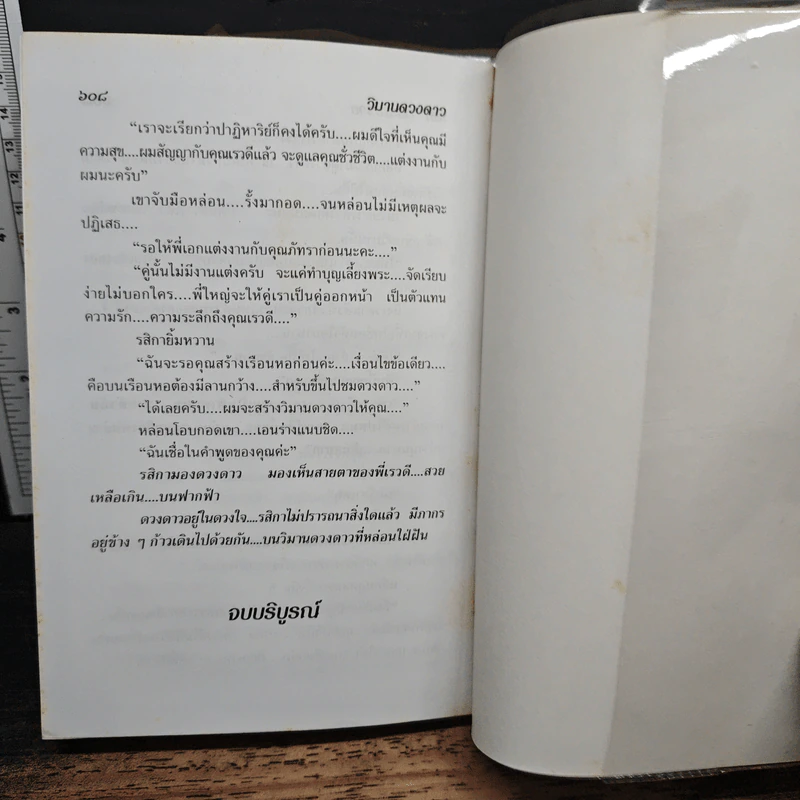 วิมานดวงดาว 2 เล่มจบ - โสภี พรรณราย รูปที่ 8