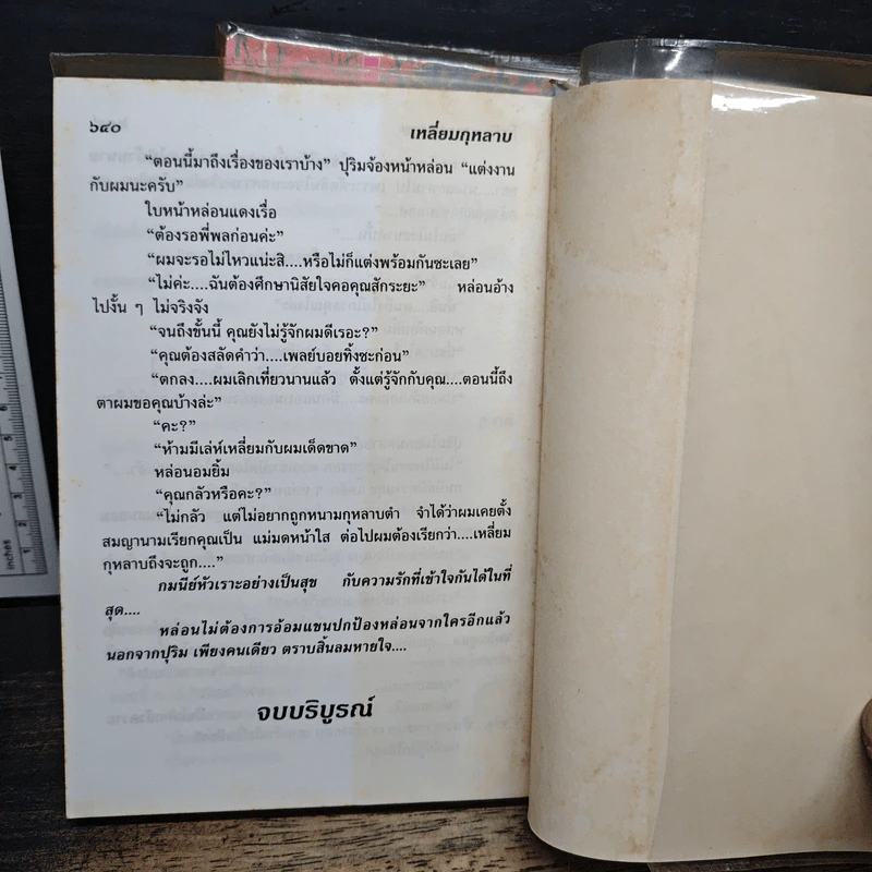 เหลี่ยมกุหลาบ 2 เล่มจบ - โสภี พรรณราย รูปที่ 8