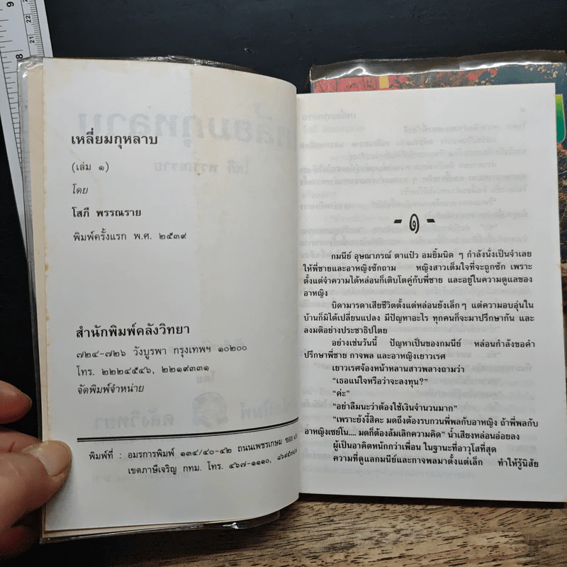เหลี่ยมกุหลาบ 2 เล่มจบ - โสภี พรรณราย รูปที่ 6