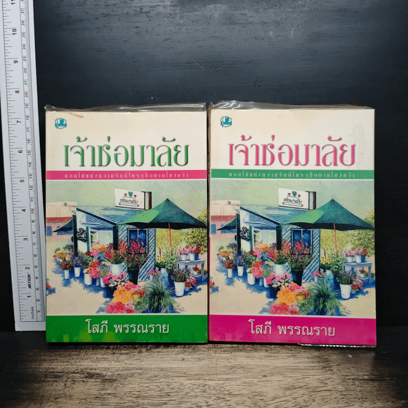 เจ้าช่อมาลัย 2 เล่มจบ - โสภี พรรณราย รูปที่ 1