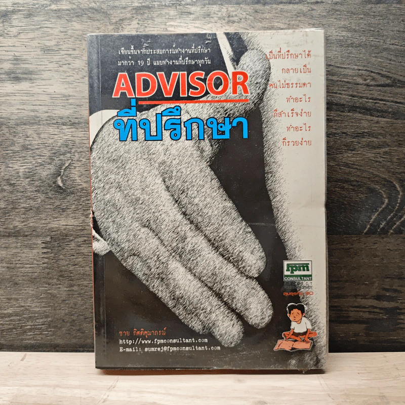 Advisor ที่ปรึกษา - ชาย กิตติคุณาภรณ์ รูปที่ 1