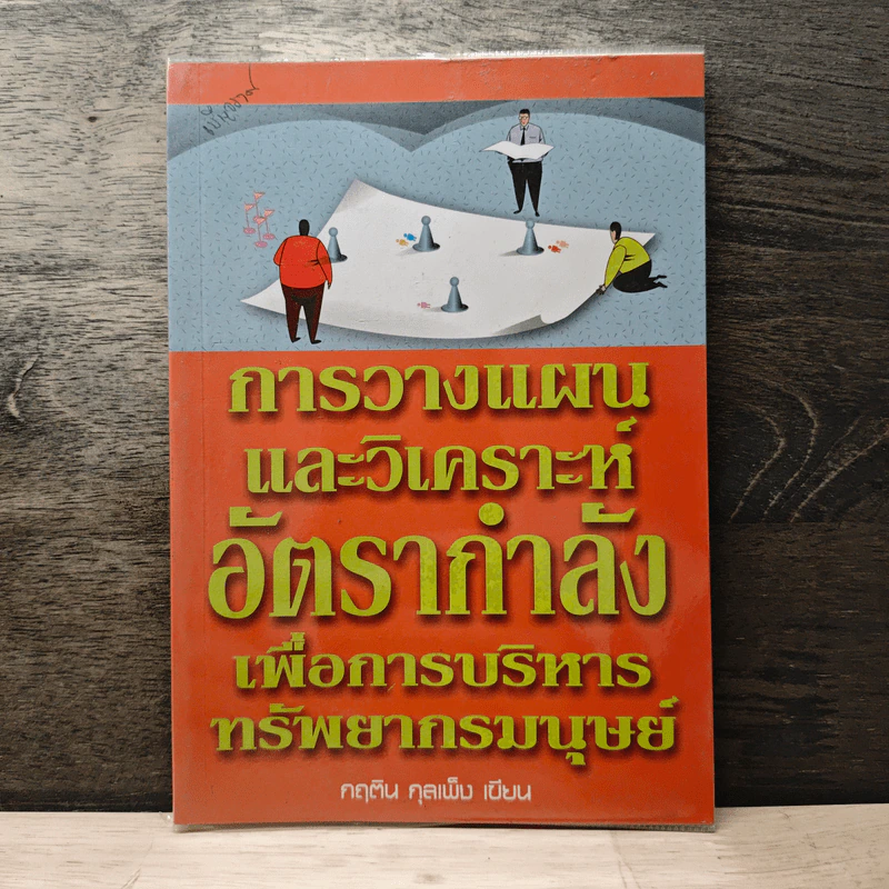 การวางแผนและวิเคราะห์อัตรากำลังเพื่อการบริหารทรัพยากรมนุษย์ - กฤติน กุลเพ็ง รูปที่ 1