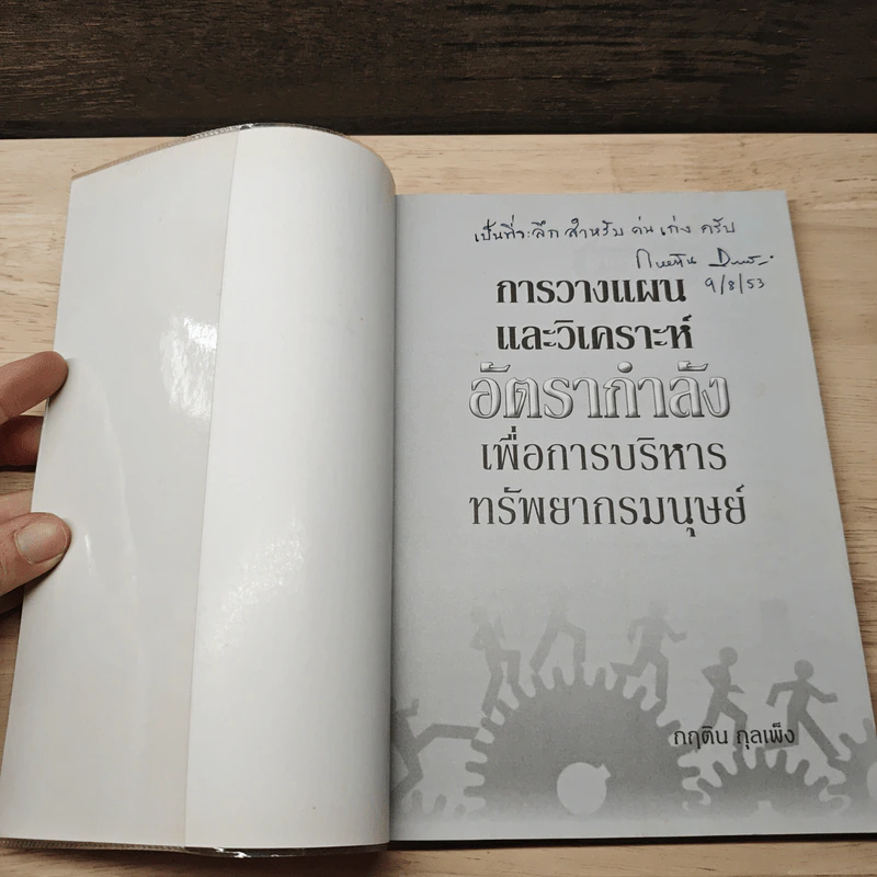 การวางแผนและวิเคราะห์อัตรากำลังเพื่อการบริหารทรัพยากรมนุษย์ - กฤติน กุลเพ็ง รูปที่ 6
