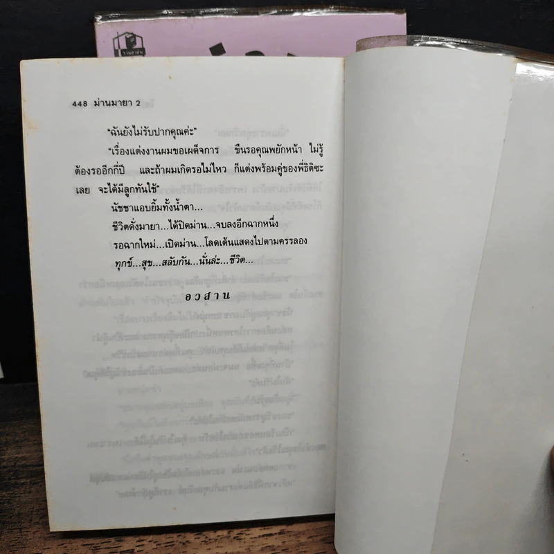 ม่านมายา 2 เล่มจบ - โสภี พรรณราย รูปที่ 8