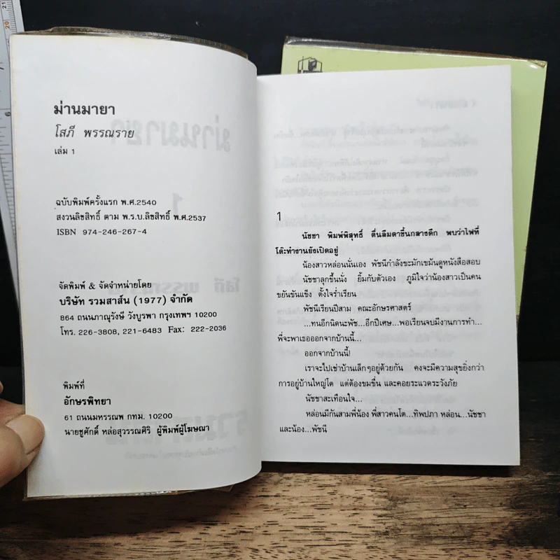 ม่านมายา 2 เล่มจบ - โสภี พรรณราย รูปที่ 6